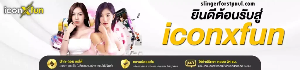 iconxfun สล็อต